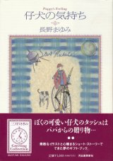 【仔犬の気持ち】長野まゆみ