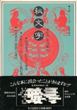 【秘文字】泡坂妻夫／中井英夫／日影丈吉／長田順行