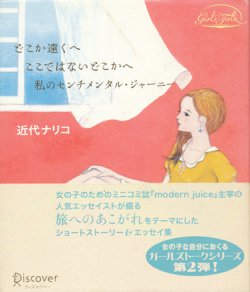 画像1: 【どこか遠くへ ここではないどこかへ 私のセンチメンタル・ジャーニー】近代ナリコ