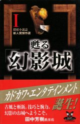 【甦る「幻影城」　全3冊揃】