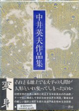 【中井英夫作品集3・4・5　自選短編集1〜3　3冊セット】