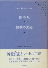 【額の星・無数の太陽】レーモン・ルーセル