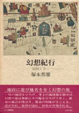 【幻想紀行―地圖を歩く―】塚本邦雄