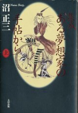 【集成「ある夢想家の手帖から」 上下2冊揃】沼正三