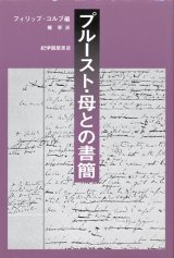 【プルースト・母との書簡】フィリップ・コルブ編