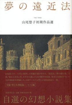 画像1: 【夢の遠近法　山尾悠子初期作品選】（サイン本）山尾悠子