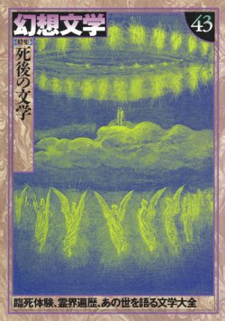 画像1: 【幻想文学 第43号 死後の文学】