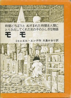 画像1: 【モモ　時間どろぼうとぬすまれた時間を人間にかえしてくれた女の子のふしぎな物語】　ミヒャエル・エンデ