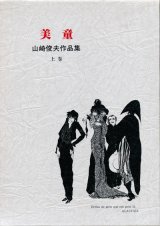 【山崎俊夫作品集　上・中・下巻３冊セット】