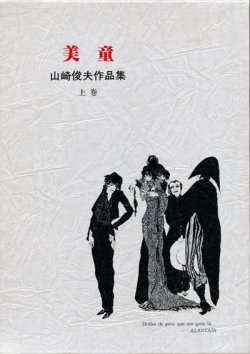 画像1: 【山崎俊夫作品集　上・中・下巻３冊セット】