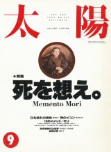 【太陽　死を想え。-Memento Mori-】1992/9