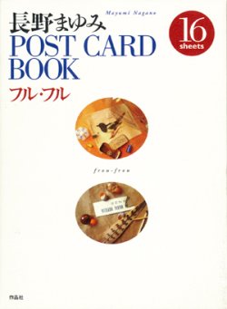画像1: 【長野まゆみ　POST CARD BOOK〜フル・フル〜】