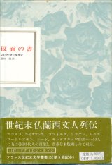 【フランス世紀末文学叢書15　仮面の書】レミ・ド・グールモン