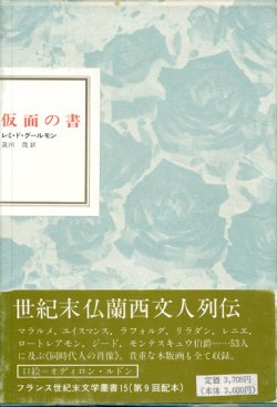 画像1: 【フランス世紀末文学叢書15　仮面の書】レミ・ド・グールモン