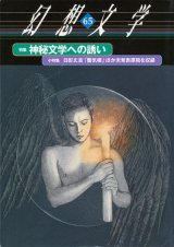 【幻想文学　第65号　神秘文学への誘い】