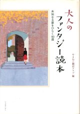 【大人のファンタジー読本　未知なる扉をひらく180選】