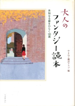 画像1: 【大人のファンタジー読本　未知なる扉をひらく180選】