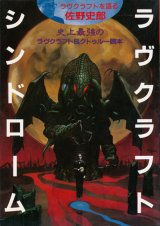 【別冊幻想文学　ラヴクラフト・シンドローム】