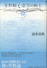 【笙野頼子　虚空の戦士】清水良典