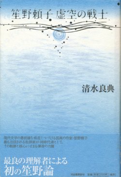 画像1: 【笙野頼子　虚空の戦士】清水良典