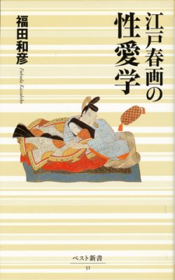 画像1: 【江戸春画の性愛学１・２巻　2冊セット】福田和彦