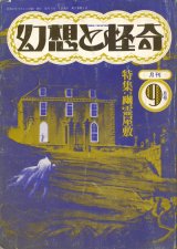 【幻想と怪奇 11号　幽霊屋敷】