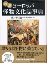 【図説 ヨーロッパ怪物文化誌事典】