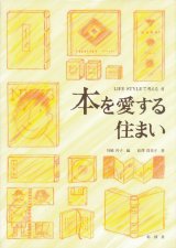 【本を愛する住まい LIFE STYLEで考える6】