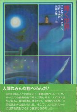 【輝く世界　妖精文庫18】アレクサンドル・グリーン