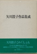 【矢川澄子作品集成　限定版】（サイン本）