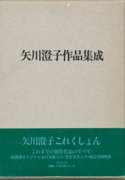 画像1: 【矢川澄子作品集成　限定版】（サイン本）