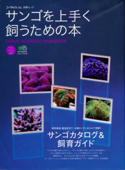 画像1: 【サンゴを上手く飼うための本】