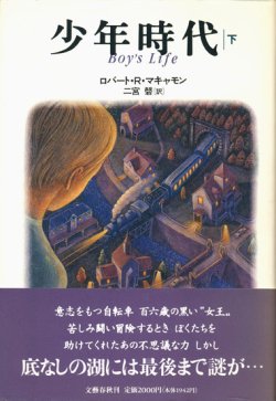 画像1: 【少年時代　上下巻揃】ロバート・R・マキャモン