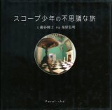 【スコープ少年の不思議な旅】巌谷國士／桑原弘明