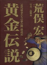 【黄金伝説】荒俣宏