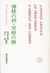 【神経の秤・冥府の臍 オンデマンド版】アントナン・アルトー