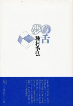 画像1: 【夢の舌】種村季弘