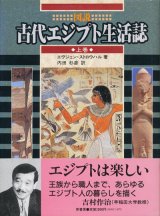 【図説　古代エジプト生活誌　上下巻2冊揃】エヴジェン・ストロウハル