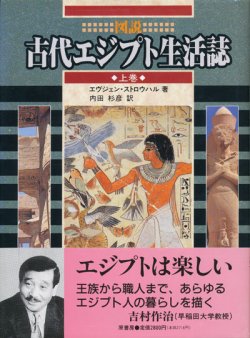 画像1: 【図説　古代エジプト生活誌　上下巻2冊揃】エヴジェン・ストロウハル