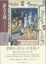 【夢の王国　夢解釈の四千年】M・ポングラチュ／I・ザントナー