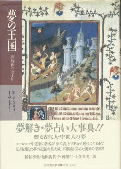 画像1: 【夢の王国　夢解釈の四千年】M・ポングラチュ／I・ザントナー