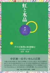 【虹と水晶 チベット密教の瞑想修行】ナムカイ・ノルブ