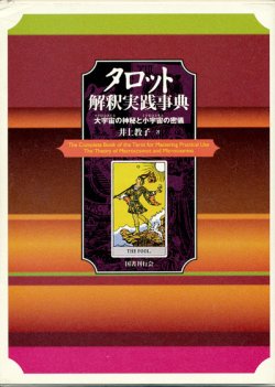 画像1: 【タロット解釈実践事典　大宇宙の神秘と小宇宙の密儀】井上教子