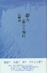 【夢々忘るる勿れ】高柳誠