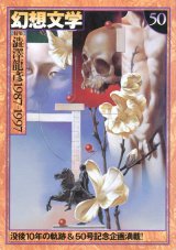 【幻想文学 第50号 澁澤龍彦1987-1997】