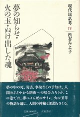 【現代民話考4　夢の知らせ・火の玉・ぬけ出した魂】松谷みよ子