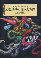 【幻想世界の住人たち4 　Truth In Fantasy】多田克己