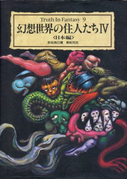 画像1: 【幻想世界の住人たち4 　Truth In Fantasy】多田克己