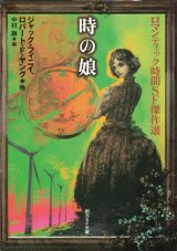 【時の娘 ロマンティック時間SF傑作選】