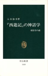 【『西遊記』の神話学　孫悟空の謎】入谷仙介